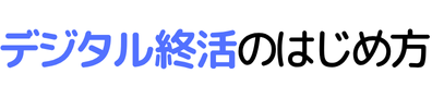 デジタル終活のはじめ方