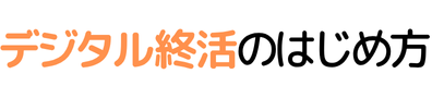 デジタル終活のはじめ方