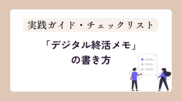 no.4_デジタル終活メモの書き方