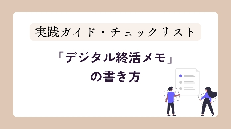 no.4_デジタル終活メモの書き方