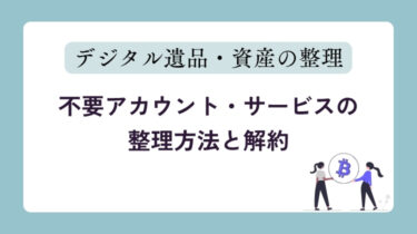 不要アカウント・使ってないサービスの整理方法と解約