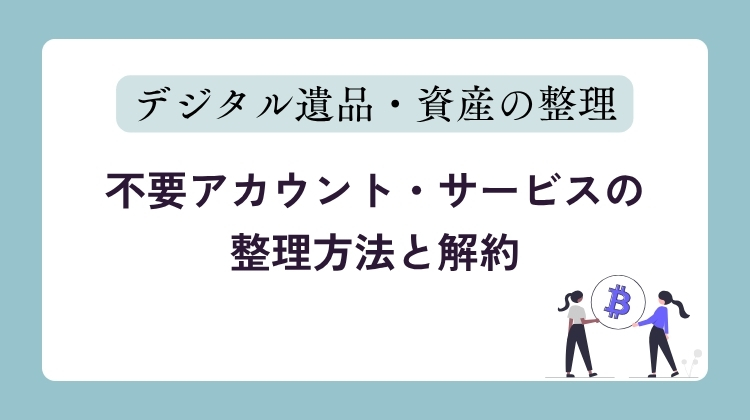 no.5_不要アカウントの整理
