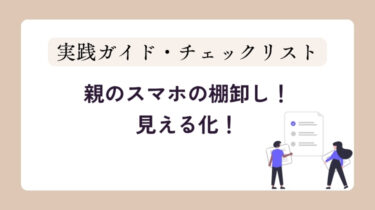 【実践ガイド】今すぐはじめる！親のスマホの棚卸し(見える化)！