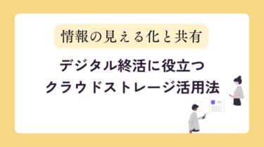 【保存・共有がラクになる】デジタル終活に役立つクラウドストレージ活用法