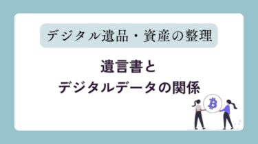 【知らないと損する？】遺言書とデジタルデータの関係｜写真・SNS・口座情報はどう残す？