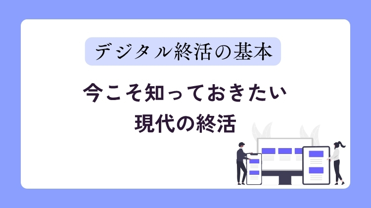 今こそ知っておきたい現代の終活