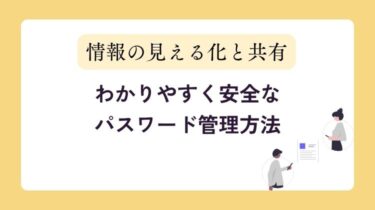 わかりやすく安全なパスワード管理方法｜親と一緒にできるデジタル終活の基本